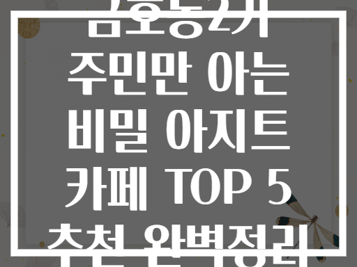 금호동2가 주민만 아는 비밀 아지트 카페 추천