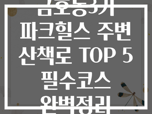 금호동3가 파크힐스 주변 산책로 BEST 코스 공개