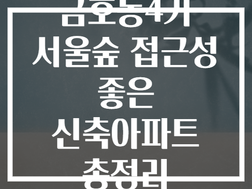 금호동4가 서울숲 접근성 좋은 신축 아파트 단지?