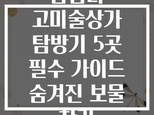 답십리 고미술상가 탐방기! 숨겨진 보물을 찾아라
