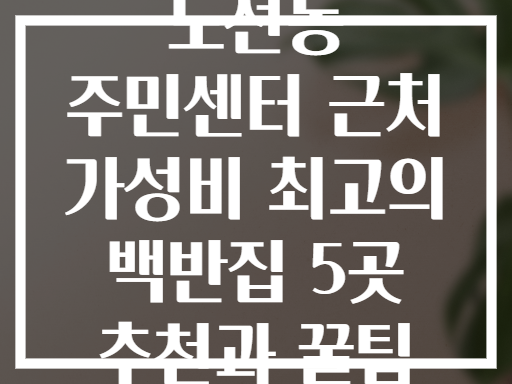 도선동 주민센터 근처 가성비 최고의 백반집은 어디?