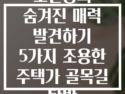 모진동의 숨겨진 매력! 조용한 주택가 골목길 탐방