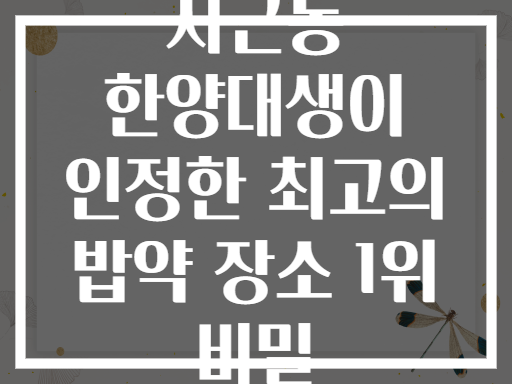 사근동 한양대생이 인정한 밥약 장소 1위는? 바로 여기