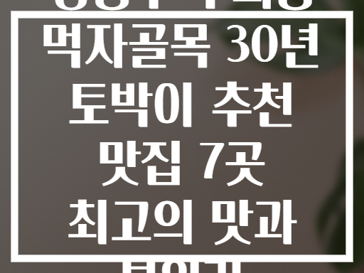 성동구 구의동 먹자골목! 30년 토박이의 추천 맛집