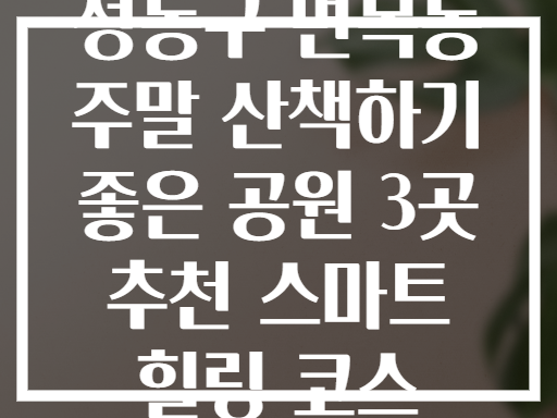 성동구 면목동 산책하기 좋은 공원 (주말 힐링 코스)