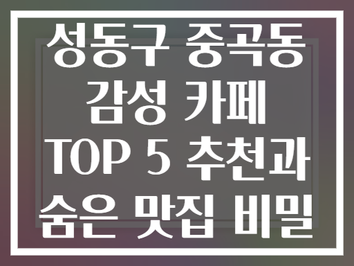 성동구 중곡동에 이런 곳이? 감성 가득한 카페 발견