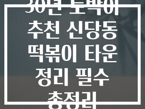 신당동 떡볶이 타운! 30년 토박이가 뽑은 진짜 1위