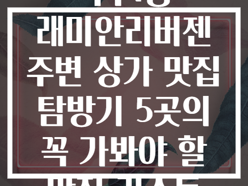 옥수1동 래미안리버젠 주변 상가 맛집 탐방기