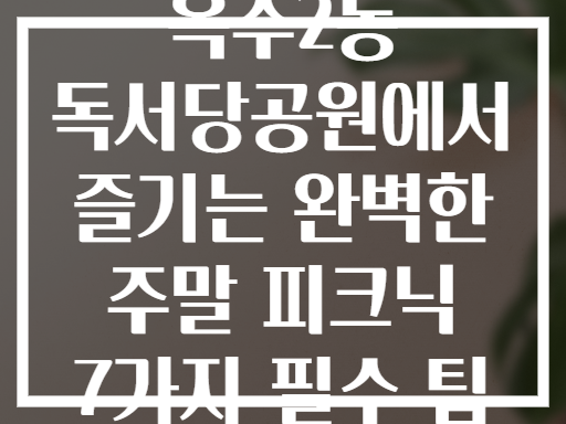옥수2동 독서당공원에서 즐기는 완벽한 주말 피크닉
