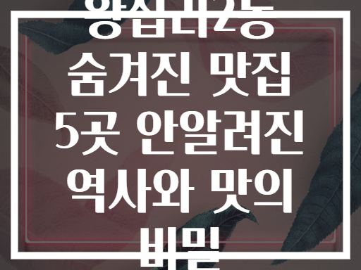 왕십리2동 역사 안 숨겨진 맛집! 아는 사람만 안다는 곳