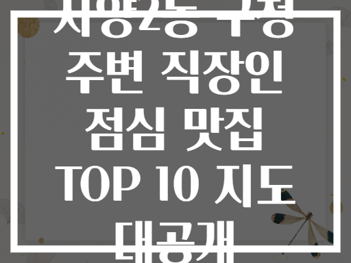 자양2동 구청 주변 직장인 점심 맛집 지도 대공개!