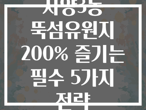 자양3동 뚝섬유원지 200% 제대로 즐기는 5가지 방법
