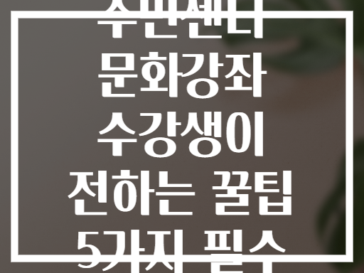 중곡3동 주민센터 문화강좌 수강생의 리얼 꿀팁 후기