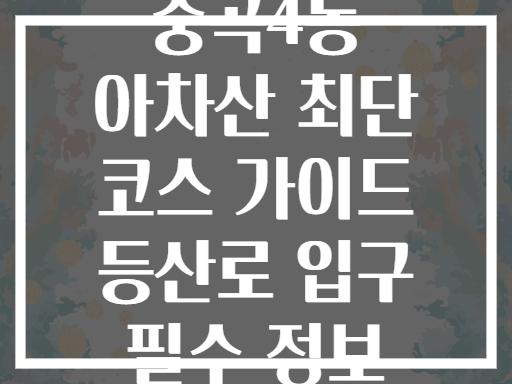 중곡4동 아차산 등반 최단 코스! 등산로 입구는 여기