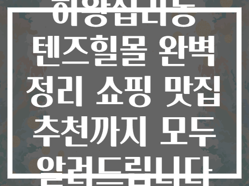 하왕십리동 텐즈힐몰 완벽 가이드 (쇼핑부터 맛집까지)