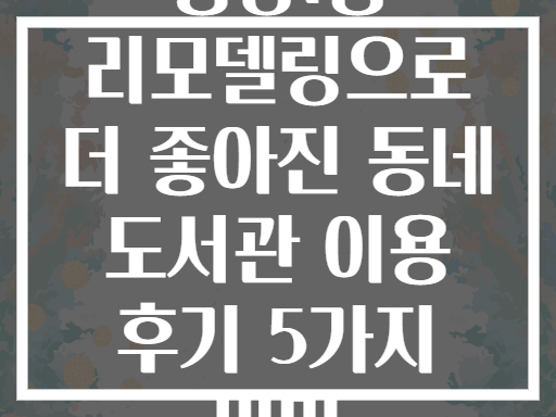 행당1동 리모델링 후 더 좋아진 동네 도서관 이용 후기