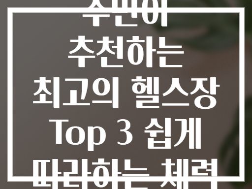 행당2동 주민이 추천하는 우리동네 최고의 헬스장 3곳