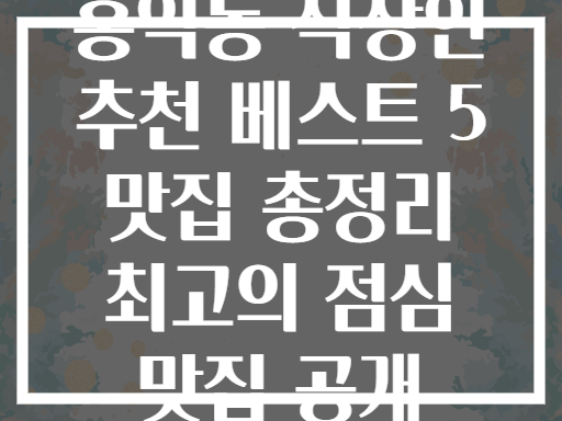 홍익동 직장인이 뽑은 점심 맛집 BEST 5 전격 공개