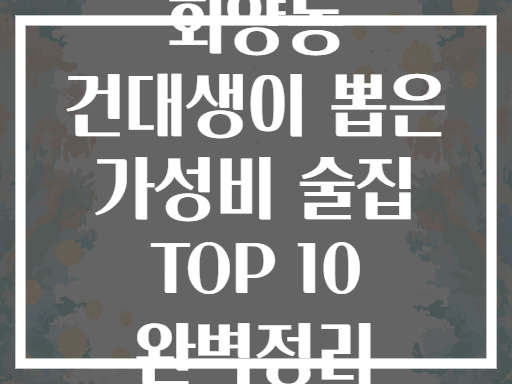 화양동 건대생이 뽑은 가성비 술집 TOP 10 리스트업