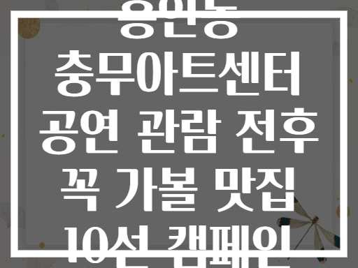 흥인동 충무아트센터 공연 전후 필수 맛집 리스트